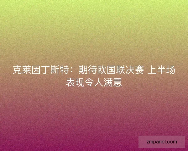 克莱因丁斯特:期待欧国联决赛 上半场表现令人满意 克莱因丁斯特:期待欧国联决赛 上半场表现令人满意