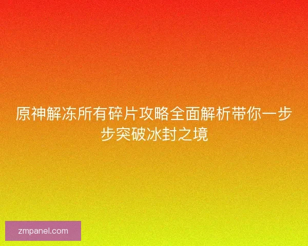 原神解冻所有碎片攻略全面解析带你一步步突破冰封之境