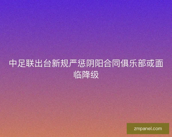 中足联出台新规严惩阴阳合同俱乐部或面临降级