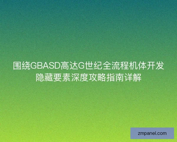 围绕GBASD高达G世纪全流程机体开发隐藏要素深度攻略指南详解 围绕GBASD高达G世纪全流程机体开发隐藏要素深度攻略指南详解