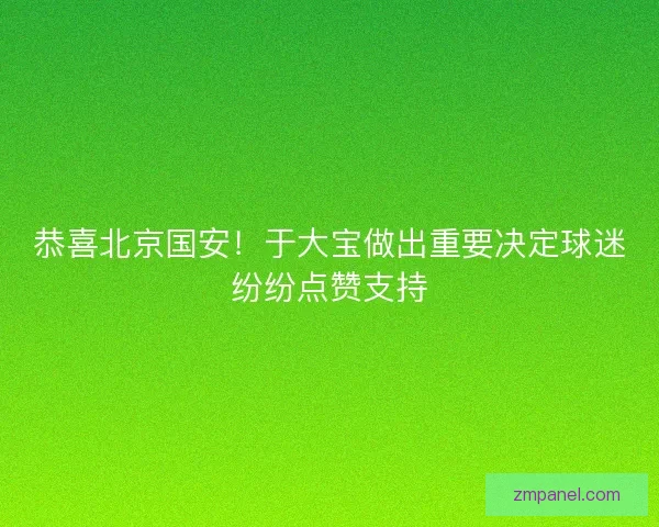 恭喜北京国安！于大宝做出重要决定球迷纷纷点赞支持