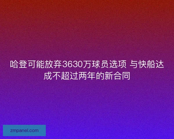 哈登可能放弃3630万球员选项 与快船达成不超过两年的新合同